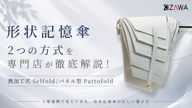 KIZAWA、パネル型形状記憶傘「Pattofold」を発売。熱加工式とは異なる新構造で、折りたたみ傘の“たたみにくさ”を軽減