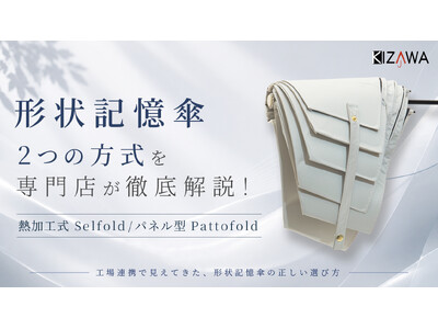 KIZAWA、パネル型形状記憶傘「Pattofold」を発売。熱加工式とは異なる新構造で、折りたたみ傘の“たたみにくさ”を軽減
