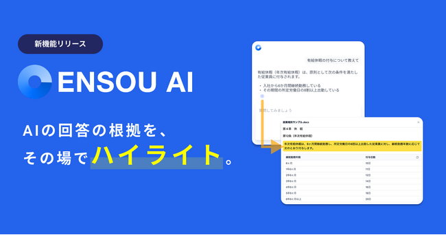 ENSOU AI、RAGの回答根拠をハイライトで確認できる「参照元プレビュー