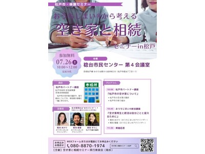 「おうちじまい(R)から考える 空き家と相続セミナー in 松戸」開催