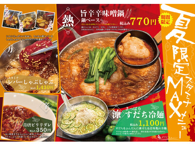 錦糸町のホルモン焼肉「きんぎょのきんじょ」が6月22日(月)より夏季限定スタミナMAXメニューを販売開始。ホットな夏をホルモンパワーで乗り越える！