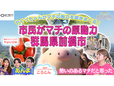 前橋市、TOKYO MX「ええじゃないか!!」での放送映像を移住PR動画としてYouTubeに公開