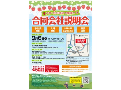 【福岡県八女・広川地区】地域密着型「合同会社説明会」開催！-地元企業22社が集結、就職・転職希望者必見のイベント-