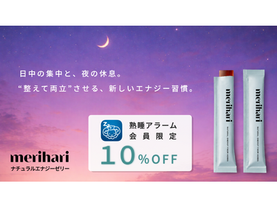 熟睡アラーム × merihariがコラボ「睡眠を犠牲にしないパフォーマンス習慣」を提案 ー アプリ会員限定で10%OFFキャンペーン開始
