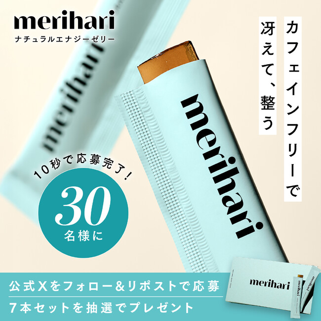 プレスリリース「merihari公式Xにてプレゼント企画「#わたしのメリハリ習慣」を開始」のイメージ画像