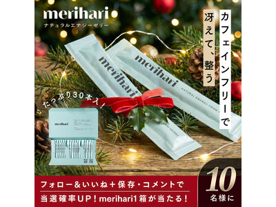 “今年頑張ったあなたへ” merihariがInstagramでクリスマスプレゼントキャンペーンを開催！