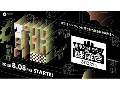 「街ハック！」と共同開発　3つの東京ミッドタウンで楽しむ“物語×謎解き”イベントを初開催！周遊型謎解きイベント 『STORY³（ストーリーズ）』