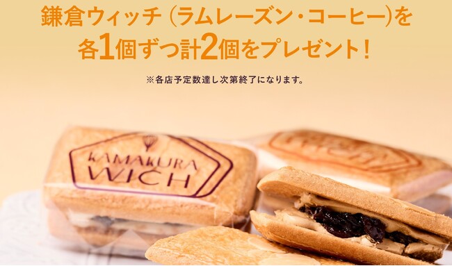 【鎌倉土産の定番】「鎌倉ウィッチ」より、ブランドコンセプト“おひとつどうぞ。”の想いを込めた「感謝祭」開催！