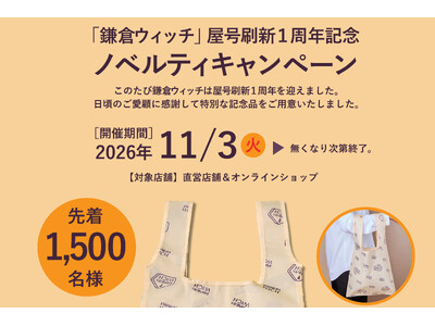 【鎌倉土産の定番】『鎌倉ウィッチ』屋号刷新１周年！11月3日よりオリジナルエコバッグのノベルティ企画を実施、数量限定『フルーツケーキ』も販売。
