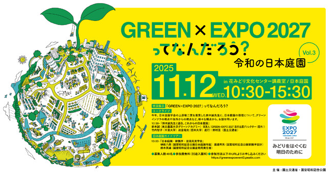 「GREEN×EXPO 2027」ってなんだろう？Vol.3 令和の日本庭園
