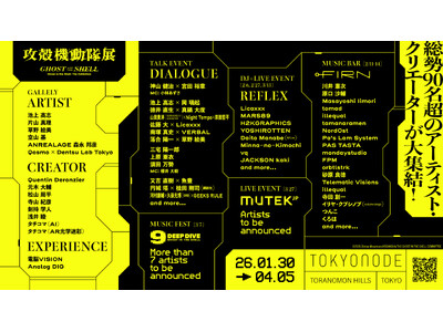 同アニメ作品史上初！『攻殻機動隊展Ghost and the Shell』合計30のトーク・音楽ライブな...