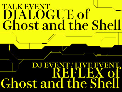 『攻殻機動隊展 Ghost and the Shell』展覧会場内にて音楽・デジタルアート・トークセッシ...