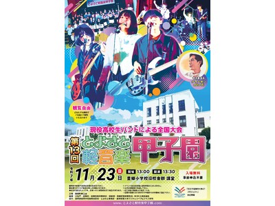 【とよさと軽音楽甲子園】出場バンド10組が決定！！！