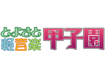 【第13回とよさと軽音楽甲子園】開催のお礼と結果報告