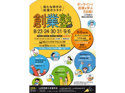 成功する起業の秘訣を学ぶ5日間集中講座「創業塾2025」であなたのアイデアをビジネスに！