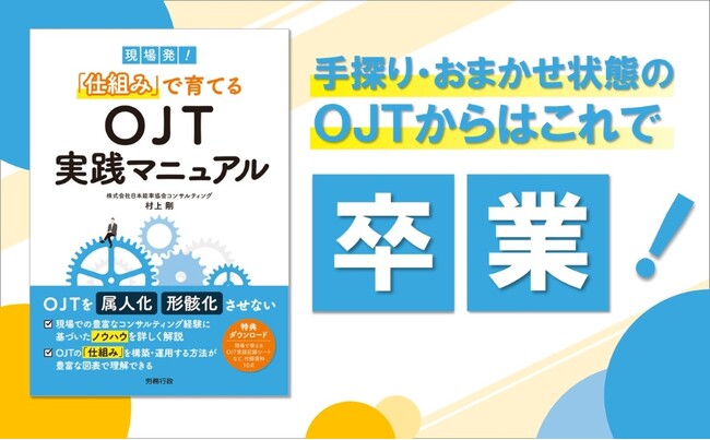OJTを属人化・形骸化させない！『現場発！「仕組み」で育てるOJT実践マニュアル』発売