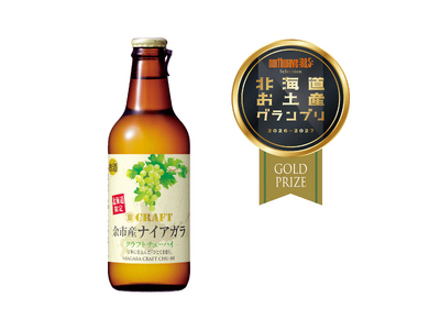 【宝酒造】「寶CRAFT」＜余市産ナイアガラ＞が北海道お土産グランプリで金賞受賞