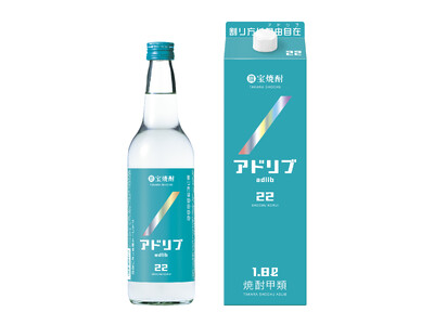 【宝酒造】宝焼酎「アドリブ」新発売