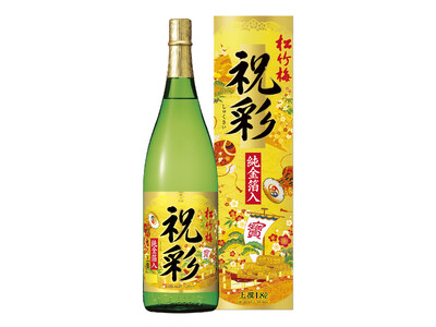 【宝酒造】松竹梅「祝彩」リニューアル発売【数量限定】