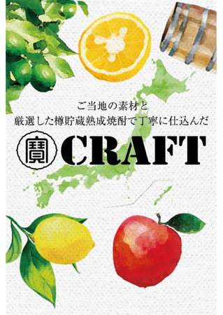 宝酒造、農業生産者と消費者をつなぐ地域限定クラフトチューハイ「寶CRAFT」が環境省主催「グッドライフアワード」で「実行委員会特別賞 環境地域ブランディング賞」を受賞！
