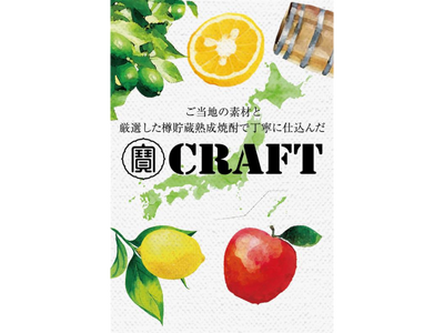 宝酒造、農業生産者と消費者をつなぐ地域限定クラフトチューハイ「寶CRAFT」が環境省主催「グッドライフアワード」で「実行委員会特別賞 環境地域ブランディング賞」を受賞！
