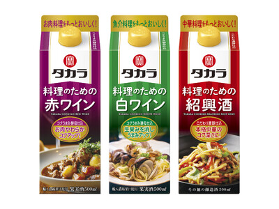 【宝酒造】タカラ「料理のための赤ワイン・白ワイン・紹興酒」500ml紙パック新発売