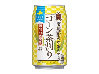 宝酒造、「宝焼酎のやわらかコーン茶割り」2月24日(火)コンビニエンスストア先行、3月17日(火)全国・...