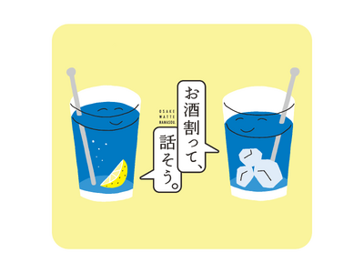 【宝酒造】「お酒割って、話そう。」プロジェクト始動