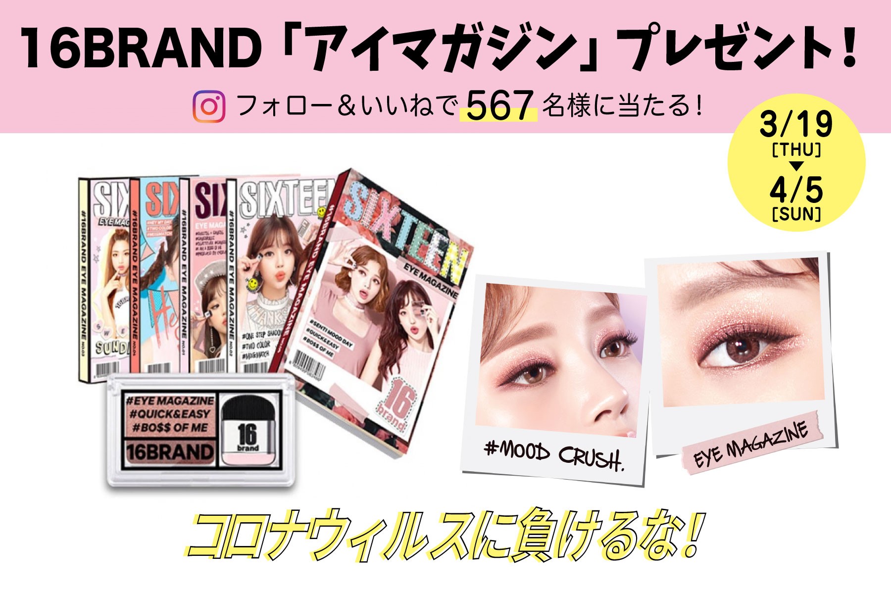 【コロナウィルスに負けるな！】フォロー＆いいね！で567名様に当たる♪ 人気コスメブランド『16brand』のアイマガジンをプレゼント !
