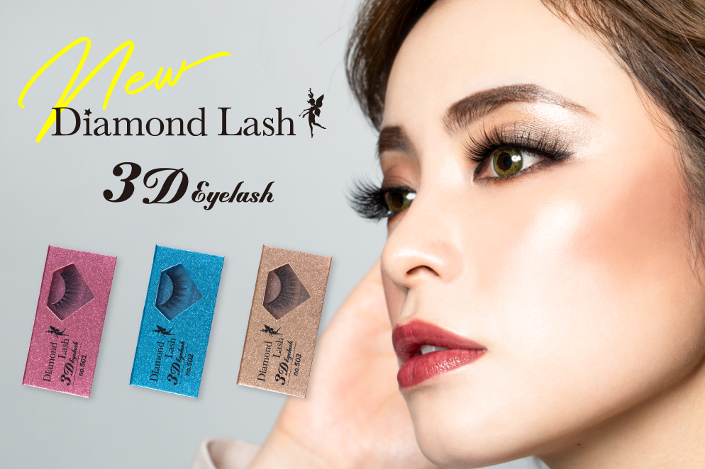 魔法のつけま 「Diamond Lash （ダイヤモンドラッシュ）」ブランド初の『3D EYELASH』シリーズ発売