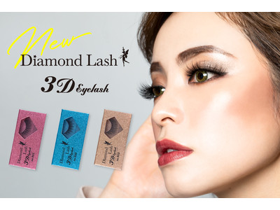 魔法のつけま 「Diamond Lash （ダイヤモンドラッシュ）」ブランド初の『3D EYELASH』シリーズ発売