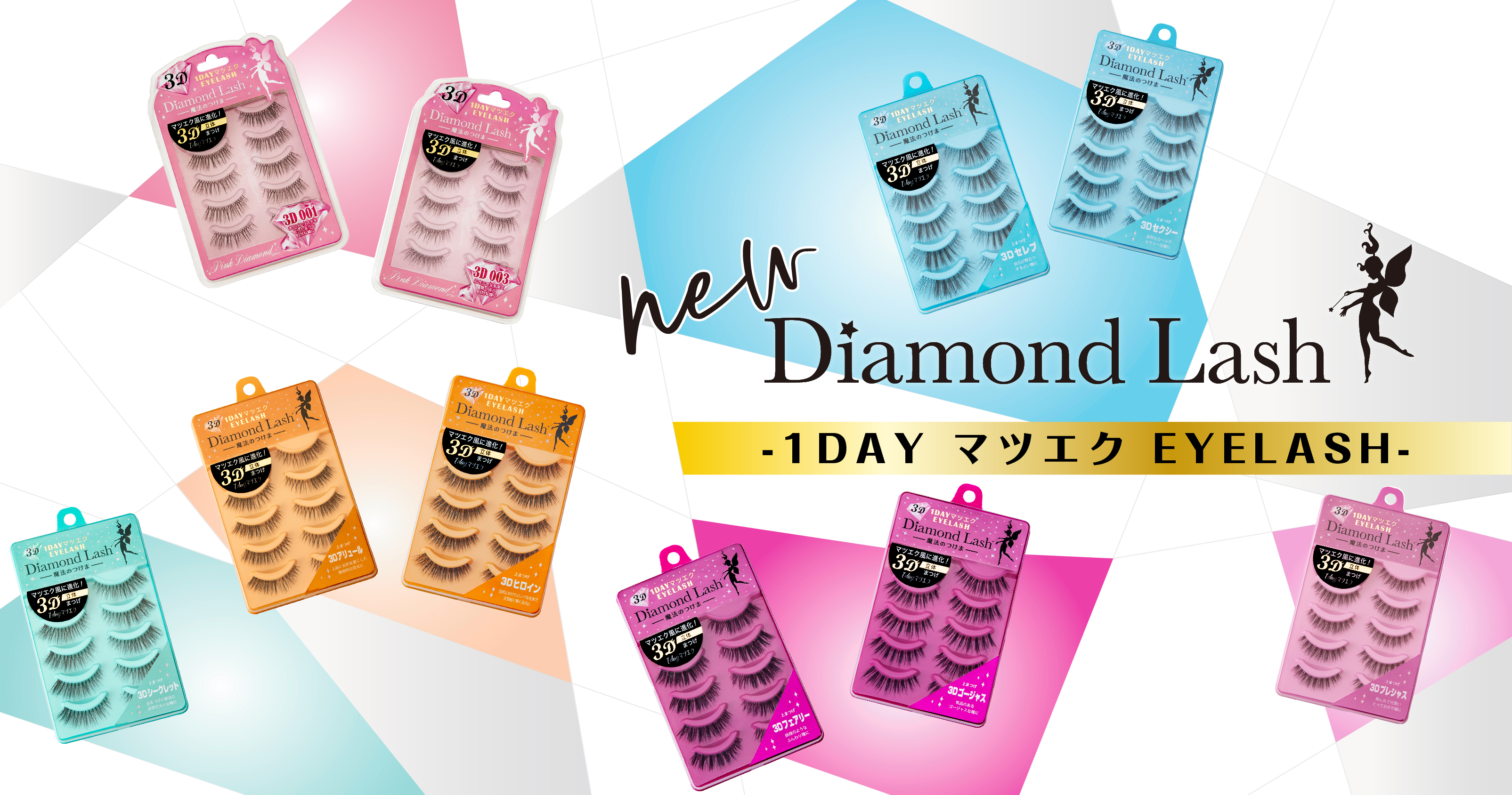 魔法のつけま 「Diamond Lash （ダイヤモンドラッシュ）」人気10品番がマツエクのような3D形状に進化！『3D 1DAYマツエク EYELASH』2022年3月4日（金）発売！