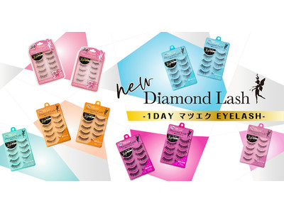 魔法のつけま 「Diamond Lash （ダイヤモンドラッシュ）」人気10品番がマツエクのような3D形状に進化！『3D 1DAYマツエク EYELASH』2022年3月4日（金）発売！