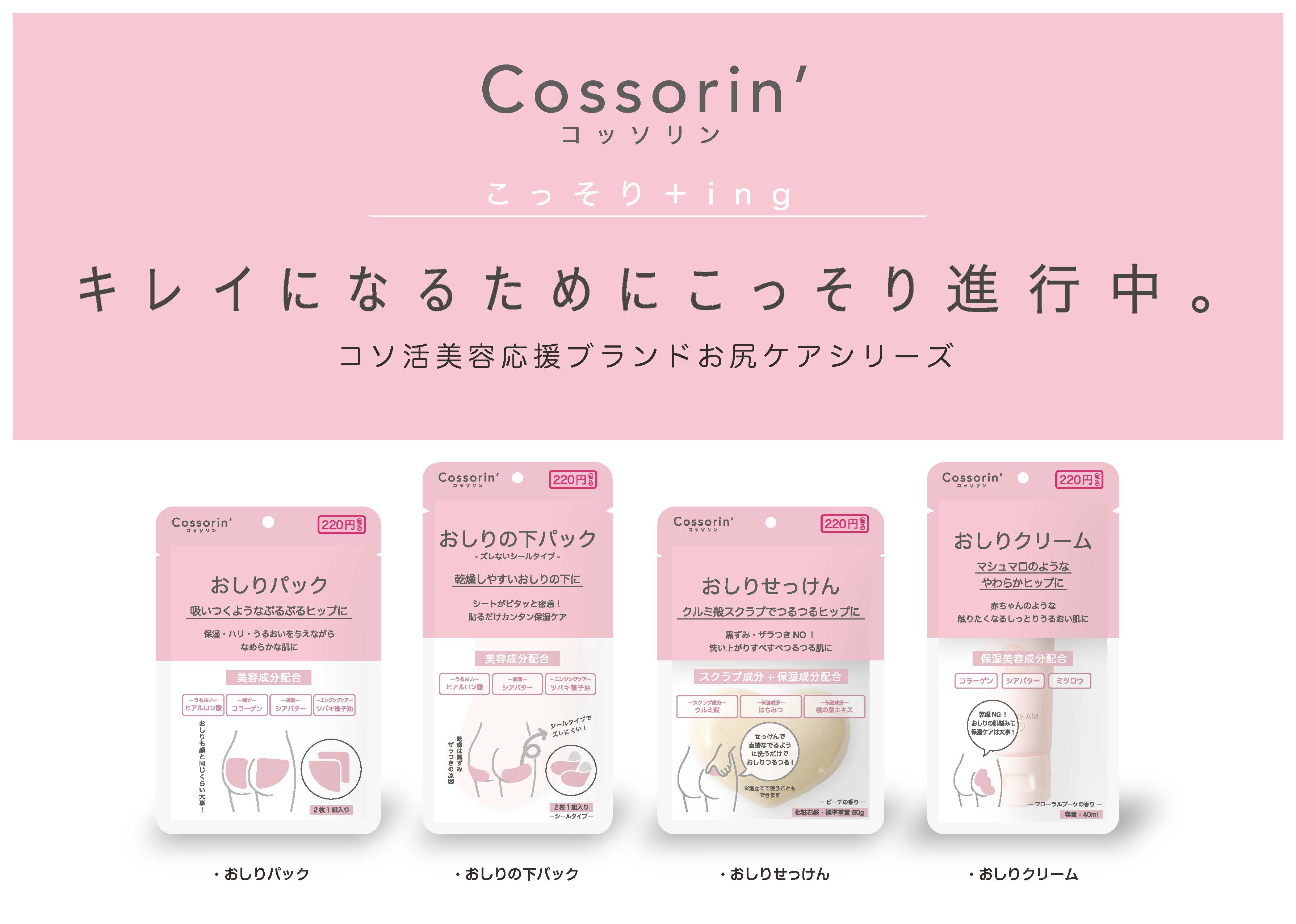 キレイになるためにこっそり進行中。コソ活美容応援ブランド『Cossorin’（コッソリン）』デビュー。2022年4月、ブランドデビュー第1弾 「おしりケアシリーズ」発売！