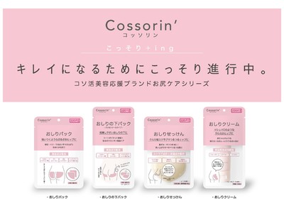 キレイになるためにこっそり進行中。コソ活美容応援ブランド『Cossorin’（コッソリン）』デビュー。2022年4月、ブランドデビュー第1弾 「おしりケアシリーズ」発売！