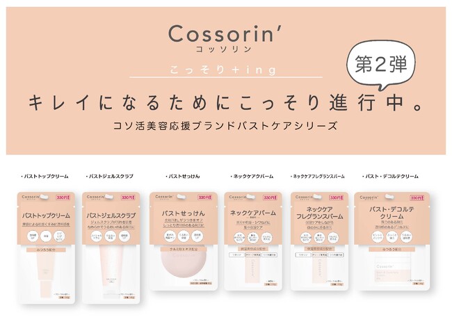 キレイになるためにこっそり進行中。コソ活美容応援ブランド『Cossorin’（コッソリン）』第2弾「バストデコルテケアシリーズ」発売！のメイン画像