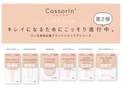 キレイになるためにこっそり進行中。コソ活美容応援ブランド『Cossorin’（コッソリン）』第2弾「バストデコルテケアシリーズ」発売！