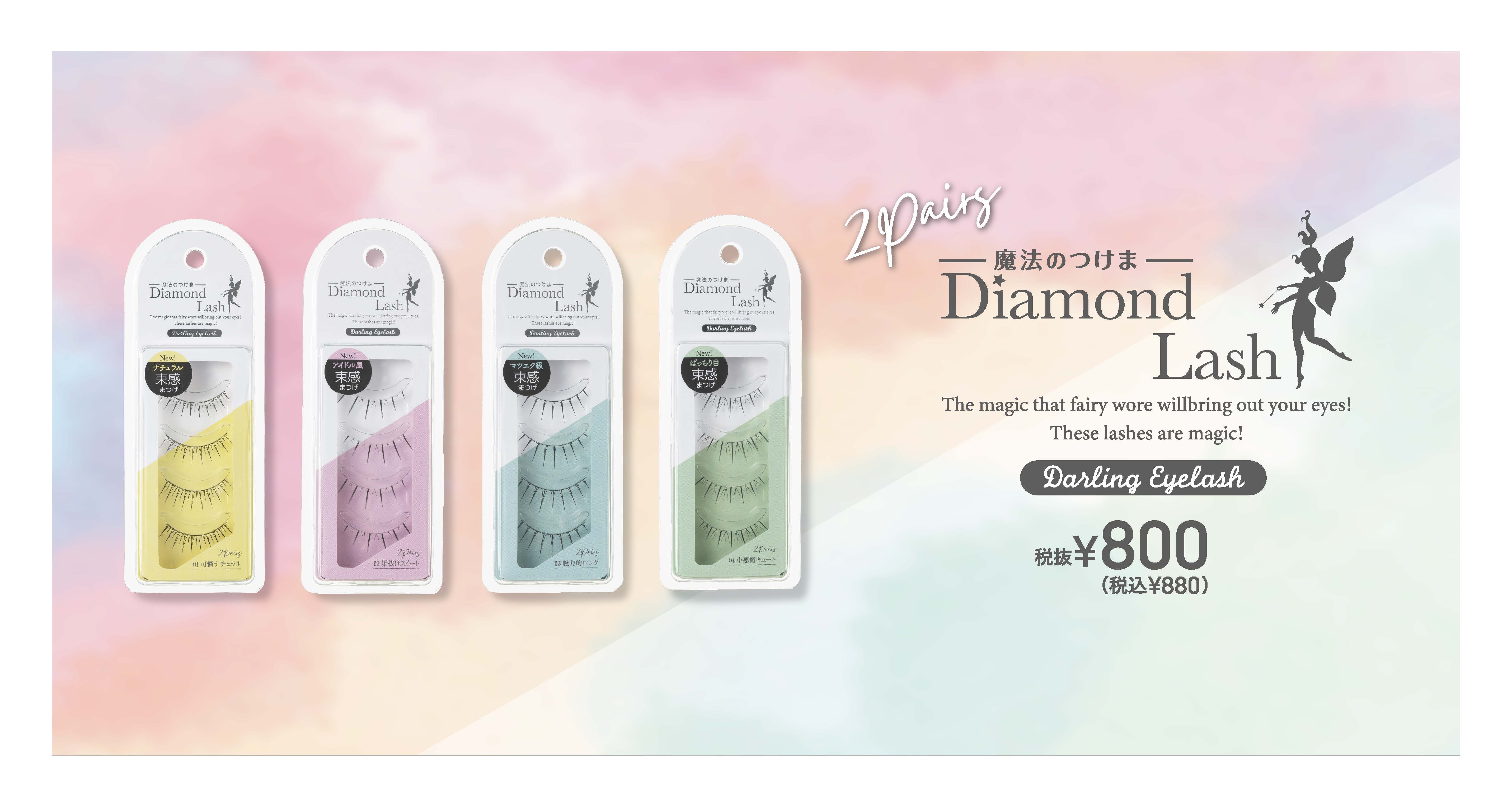 魔法のつけま 「Diamond Lash （ダイヤモンドラッシュ）」から新商品『Darling Eyelash（ダーリンアイラッシュ）』を発売