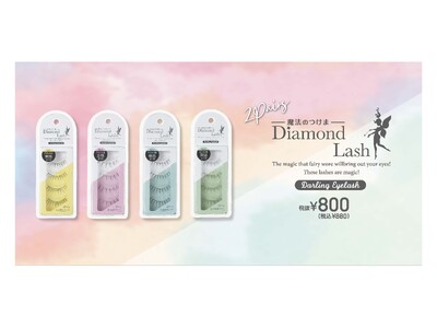 魔法のつけま 「Diamond Lash （ダイヤモンドラッシュ）」から新商品『Darling Eyelash（ダーリンアイラッシュ）』を発売