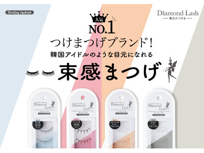 魔法のつけま 「Diamond Lash （ダイヤモンドラッシュ）」の人気シリーズ『Darling Eyelash（ダーリンアイラッシュ）』から待望の新品番が登場！2025年8月8日（金）発売