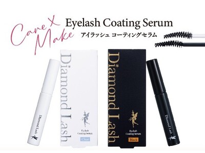 魔法のつけま 「Diamond Lash （ダイヤモンドラッシュ）」から新商品『Eyelash Coating Serum（アイラッシュコーティングセラム）』を2025年11月21日（金）より発売