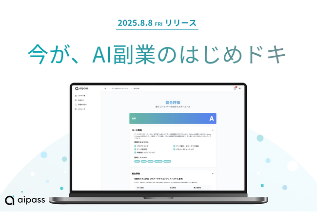 今が、AI副業のはじめドキ。実案件ベース学習で最短3ヶ月で副業デビューを実現するオンラインAIスキル学習サービス「aipass」正式サービス開始