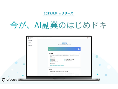 今が、AI副業のはじめドキ。実案件ベース学習で最短3ヶ月で副業デビューを実現するオンラインAIスキル学習サービス「aipass」正式サービス開始