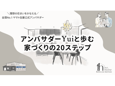 ヤマト住建公式トップアンバサダーYuiが、ブログを全面リニューアル！家づくりの流れを20ステップに体系化し、これから家づくりを始めるご家族や「家づくり迷子」となった方を優しくリード