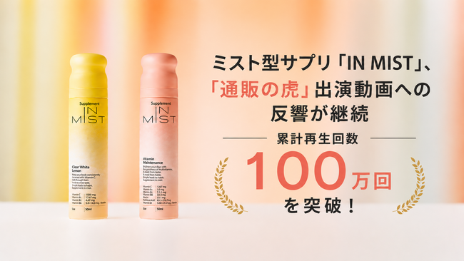 【100万回再生突破】ミスト型サプリ「IN MIST」、「通販の虎」出演動画への反響が継続