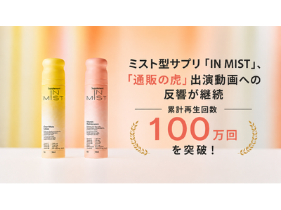 【100万回再生突破】ミスト型サプリ「IN MIST」、「通販の虎」出演動画への反響が継続