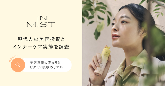 現代人の美容投資とインナーケア実態を調査