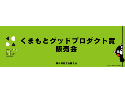 【選ばれし逸品が期間限定で集結！】くまもとグッドプロダクト賞2025受賞商品等の期間限定販売会を実施！