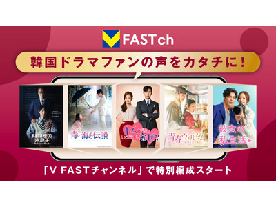 韓国ドラマファンの声をカタチに！Vポイントが貯まる完全無料の動画配信サービス「V FASTチャンネル」で特別編成スタート