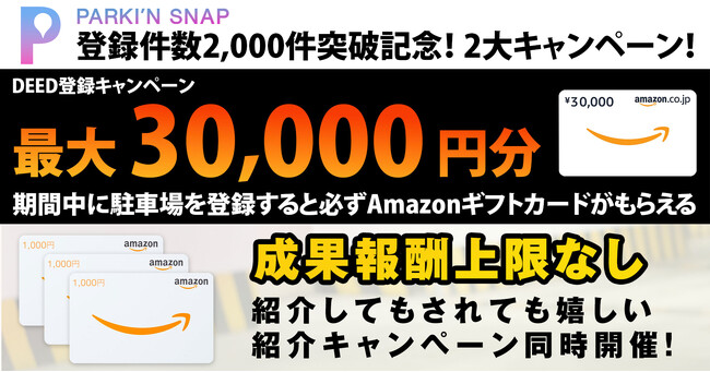 『PARKI'N SNAP』登録件数2,000件突破記念！2大キャンペーン！スキマ時間に駐車場の料金看板を撮影してAmazonギフトカードをGET！